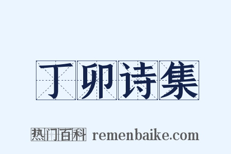 丁卯诗集是什么意思的图片